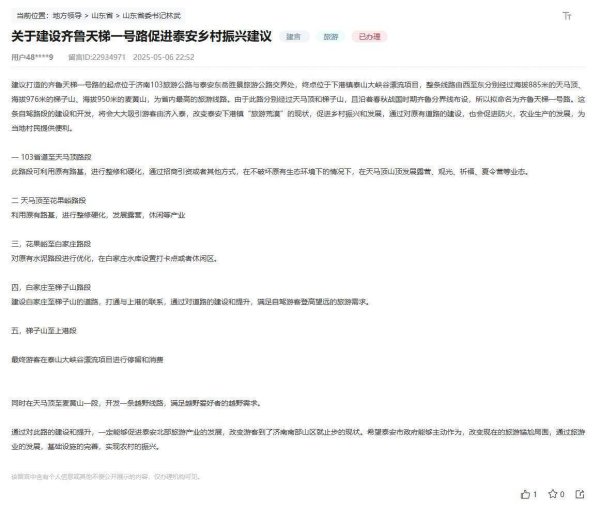 东方财通 人民建议|打造“天梯路”激活乡村游，泰安网友建言获积极回应
