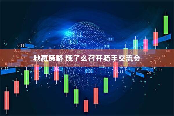驰赢策略 饿了么召开骑手交流会