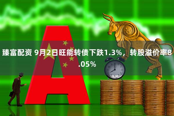 臻富配资 9月2日旺能转债下跌1.3%,转股溢价率8.05%